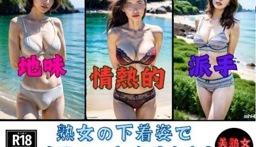 【2025-06-20発売】【下着マニア】熟女の下着姿でオ◯ニーしませんか？433人【d_576839】【熟女部屋】