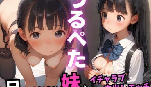 【2025-06-24発売】兄が大好きなつるぺた妹とイチャラブ中出しエッチ【d_576902】【ろりぽっぷきゃんでぃー】