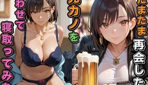 【2025-06-25発売】たまたま再会した元カノを酔わせて寝取ってみた【d_576913】【快楽天国】