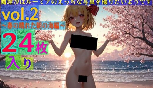 【2025-06-25発売】魔理沙はルーミアのえっちな写真を撮りたいようです。〜春の晴れた朝の海編〜【d_576932】【ゆるふわ研究所】