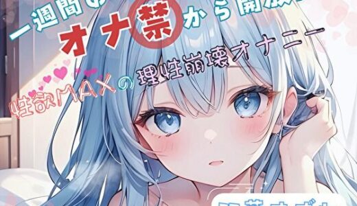 【2025-06-18発売】【1週間のオナ禁から解放！】性欲MAXの理性崩壊オナニー【双葉すずね】【d_576977】【ヌキパラ】