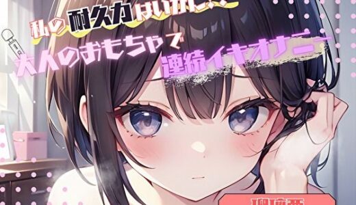 【2025-06-28発売】【私の耐久力はいかに！？】大人のオモチャで連続イキオナニー【瑠璃亜】【d_576990】【ヌキパラ】