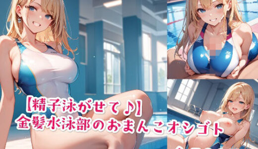 【2025-11-11発売】【精子泳がせて♪】金髪水泳部のおまんこオシゴト【d_577147】【Jkと散歩】