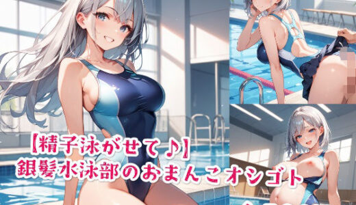 【2025-11-12発売】【精子泳がせて♪】銀髪水泳部のおまんこオシゴト【d_577149】【Jkと散歩】