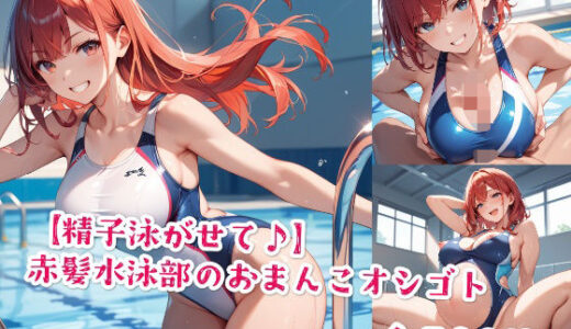 【2025-11-12発売】【精子泳がせて♪】赤髪水泳部のおまんこオシゴト【d_577151】【Jkと散歩】