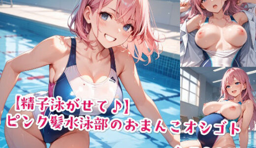 【2025-11-13発売】【精子泳がせて♪】ピンク髪水泳部のおまんこオシゴト【d_577153】【Jkと散歩】