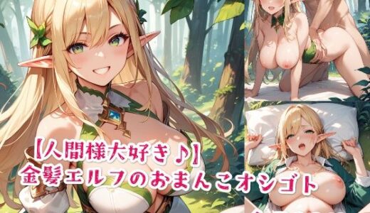 【2025-11-15発売】【人間様大好き♪】金髪エルフのおまんこオシゴト【d_577155】【Jkと散歩】
