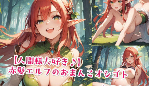 【2025-11-18発売】【人間様大好き♪】赤髪エルフのおまんこオシゴト【d_577157】【Jkと散歩】