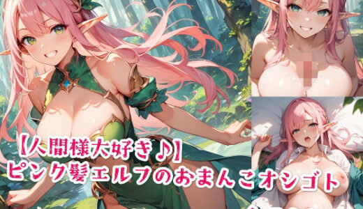 【2025-11-20発売】【人間様大好き♪】ピンク髪エルフのおまんこオシゴト【d_577161】【Jkと散歩】