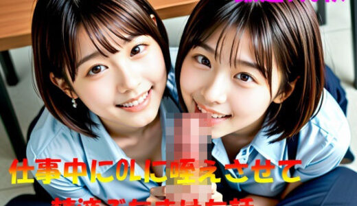 【2025-11-18発売】仕事中にOLに咥えさせて精液ぶちまけた話【d_577199】【AI幻想工房】
