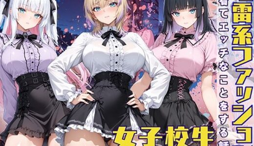 【2025-06-23発売】地雷系ファッションを着てエッチなことをする話【d_577232】【StableWorks】