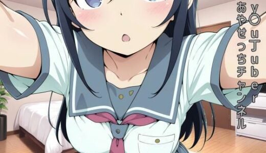 【2025-06-20発売】y〇u丁uber あやせっちチャンネル【d_577285】【あるてみす】