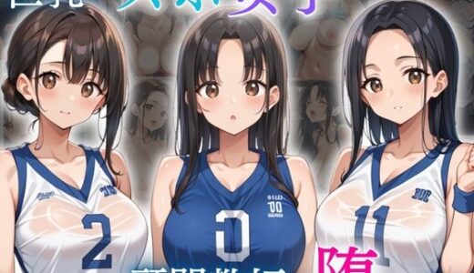 【2025-06-16発売】巨乳スポ女子が顧問教師に堕ちるまで【d_577351】【ろんどん肉圧ぷりん】