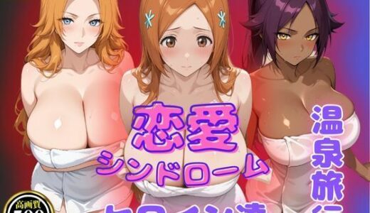 【2025-06-20発売】恋愛シンドローム〜ヒロイン達との温泉旅行〜BLE〇CH編【d_577749】【ビッチパラダイス】