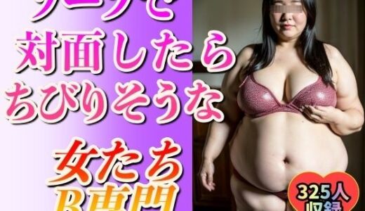 【2025-06-20発売】【B専】風俗・ソープで会ったらチビりそうな地雷熟女たち【d_577937】【美熟女クラブ】