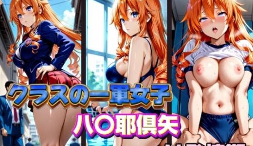 【2025-11-04発売】クラスの一軍女子 八〇耶倶矢 は発情期【d_578130】【月が満ちるとき】