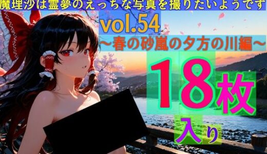 【2025-06-25発売】魔理沙は霊夢のえっちな写真を撮りたいようです。vol.54〜春の砂嵐の夕方の川編〜【d_578207】【ゆるふわ研究所】