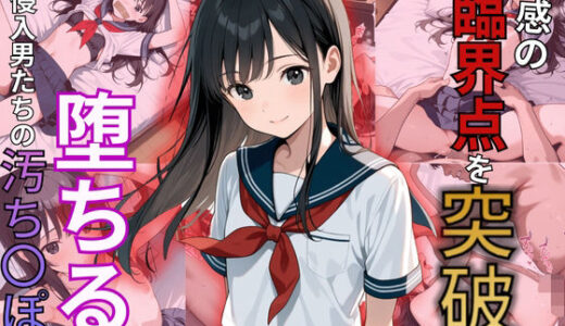 【2025-06-23発売】快感の臨界点を突破され陥落！侵入男たちの肉棒に堕ちた美少女【d_578229】【制服物語】