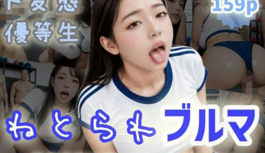 【2025-06-24発売】【ド変態優等生】ねとられブルマ〜体育倉庫でサンドウィッチFACK！〜【d_578325】【ぷよんぷよんスライム】