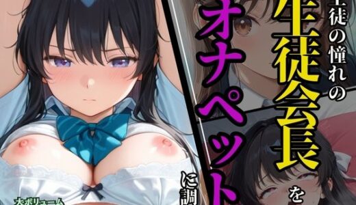【2025-06-23発売】生徒の憧れの生徒会長を、オナペットに調教【d_578358】【ふじや】