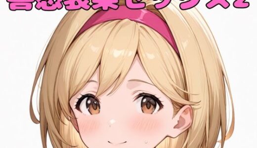 【2025-06-24発売】喜怒哀楽セックス2【d_578399】【いちはち】