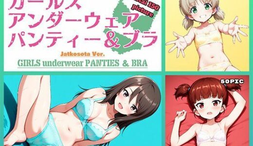 【2025-06-25発売】Girls underwear panties and bra 継続編【d_578431】【令和の池田亀太郎】