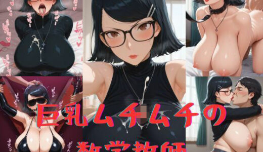 【2025-06-25発売】巨乳ムチムチの数学教師【d_578478】【いいまる】