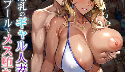 【2025-06-12発売】爆乳のギャル人妻がプールでメス堕ち【d_578495】【むいむい】