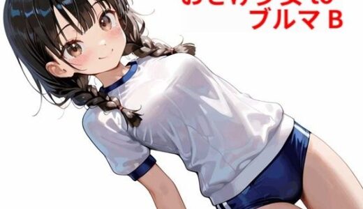 【2025-11-01発売】おさげ少女toブルマ B【d_578524】【Buruman】