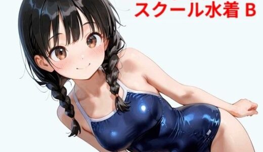 【2025-11-04発売】おさげ少女toスクール水着 B【d_578526】【Buruman】