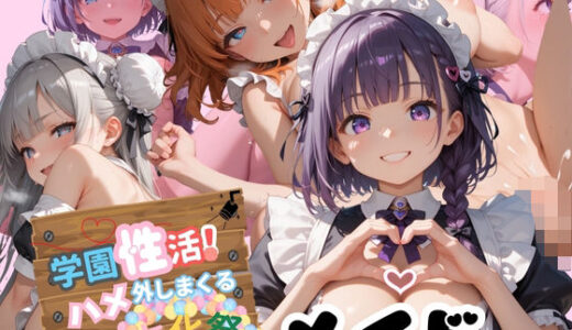 【2025-06-25発売】学園性活！ハメを外しまくる文化祭 1【メイド編の厳選CG250枚収録】【d_578531】【アオとハル】