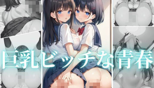 【2025-06-25発売】巨乳ビッチな青春  〜1年前までは純粋だったのに〜【d_578543】【ゆり】