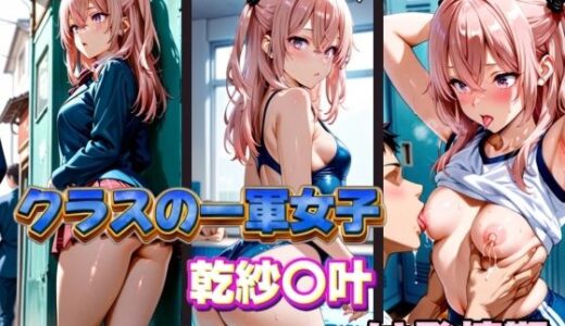 【2025-11-05発売】クラスの一軍女子 乾紗〇叶 は発情期【d_578866】【月が満ちるとき】