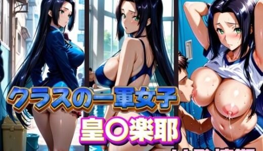 【2025-11-08発売】クラスの一軍女子 皇〇楽耶 は発情期【d_578872】【月が満ちるとき】