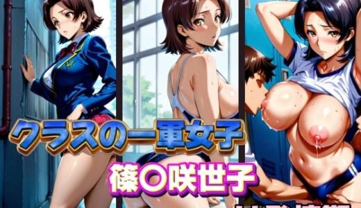 【2025-11-08発売】クラスの一軍女子 篠崎咲世子 は発情期【d_578875】【月が満ちるとき】