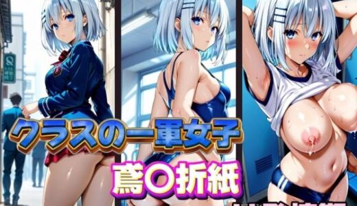 【2025-11-12発売】クラスの一軍女子 鳶〇折紙 は発情期【d_578884】【月が満ちるとき】