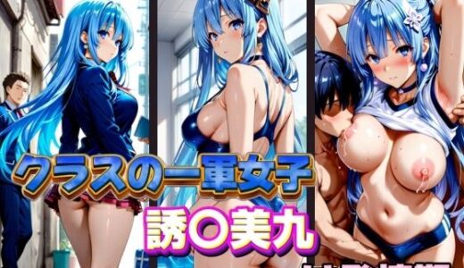 【2025-11-12発売】クラスの一軍女子 誘〇美九 は発情期【d_578886】【月が満ちるとき】