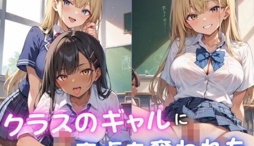 【2025-06-18発売】クラスのギャルに童貞を奪われた【d_578951】【むっちょん】