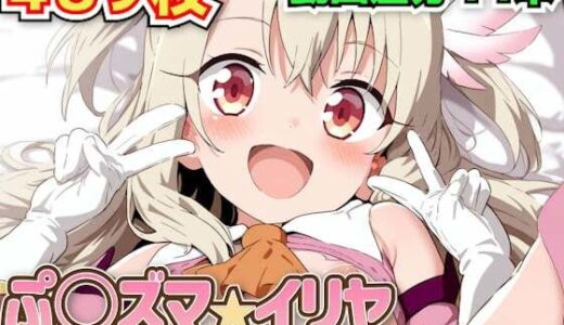 【2025-06-20発売】ぷ○ズマ☆イリヤ 〜イ◯ヤちゃんの魔法少女ハメ撮り動画集＋水着おま◯こ〜【d_578995】【haku】