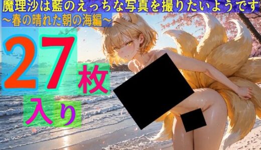 【2025-06-30発売】魔理沙は藍のえっちな写真を撮りたいようです〜春の晴れた朝の海編〜【d_579079】【ゆるふわ研究所】