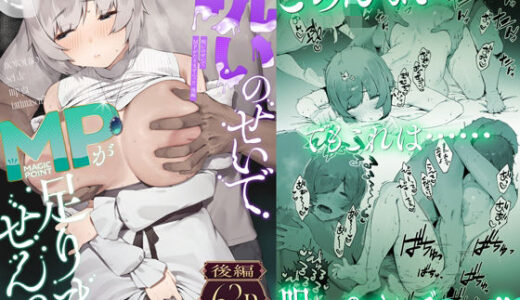 【2025-06-14発売】呪いのせいでMPがたりませんっ！！ 後編【d_579119】【にぎりうさぎ】