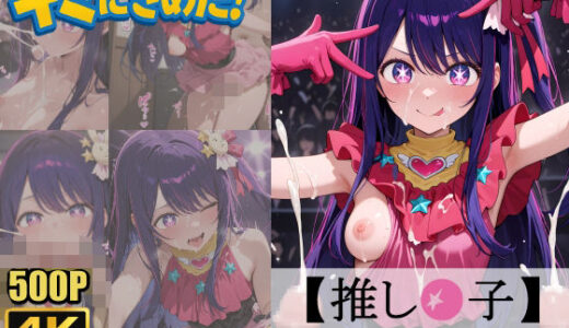 【2025-06-14発売】キミにきめた！ 推し◯子 星◯アイ【d_579228】【ペロリアン】