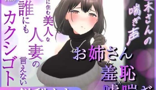 【2025-07-04発売】【耳元喘ぎ】逢木さんの喘ぎ声  〜隣に住む美人な人妻の誰にも言えないカクシゴト〜【バイノーラル】【d_579338】【こうねつひ】