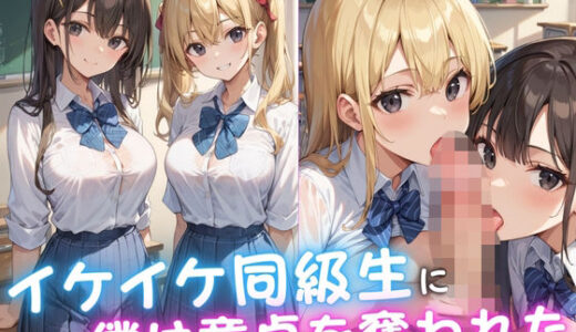 【2025-06-24発売】イケイケ同級生に僕は童貞を奪われた【d_579392】【えろりまん】