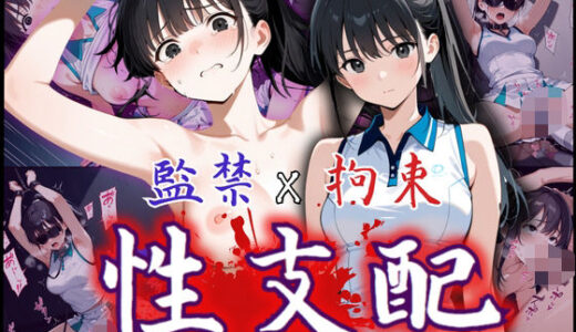 【2025-06-25発売】監禁×拘束で性支配化の美少女！見知らぬ複数チ〇ポに可憐な表情を一変させ悶絶の連続【d_579403】【制服物語】