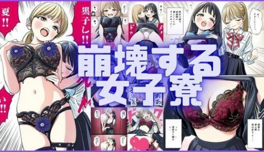【2025-11-11発売】崩壊する女子寮【d_579416】【潮吹きジョニー】