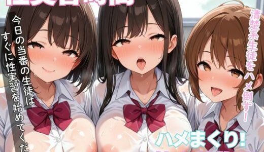 【2025-11-06発売】清楚系生徒をハメたおす性実習時間【d_579450】【むちふわドーナツ】