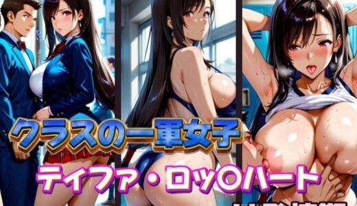 【2025-11-13発売】クラスの一軍女子 ティファ・ロッ〇ハート は発情期【d_579684】【月が満ちるとき】