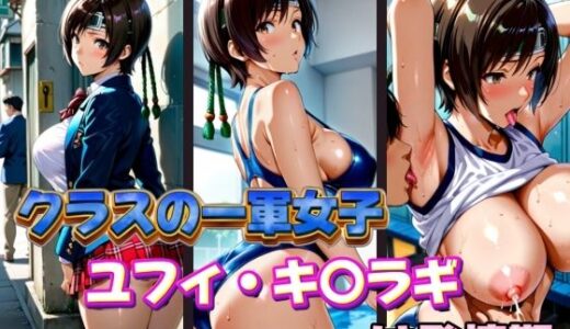 【2025-11-15発売】クラスの一軍女子 ユフィ・キ〇ラギ は発情期【d_579691】【月が満ちるとき】