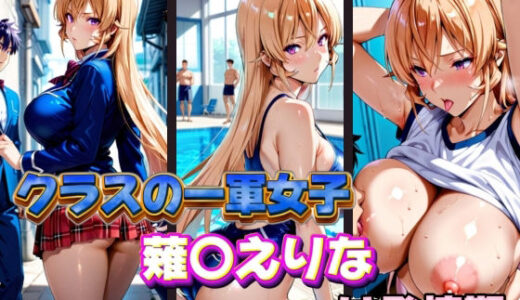 【2025-11-19発売】クラスの一軍女子 薙〇えりな は発情期【d_579702】【月が満ちるとき】